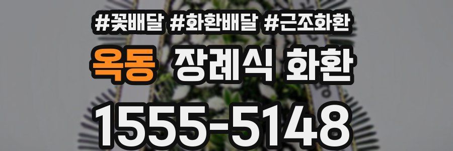 옥동 장례식 화환