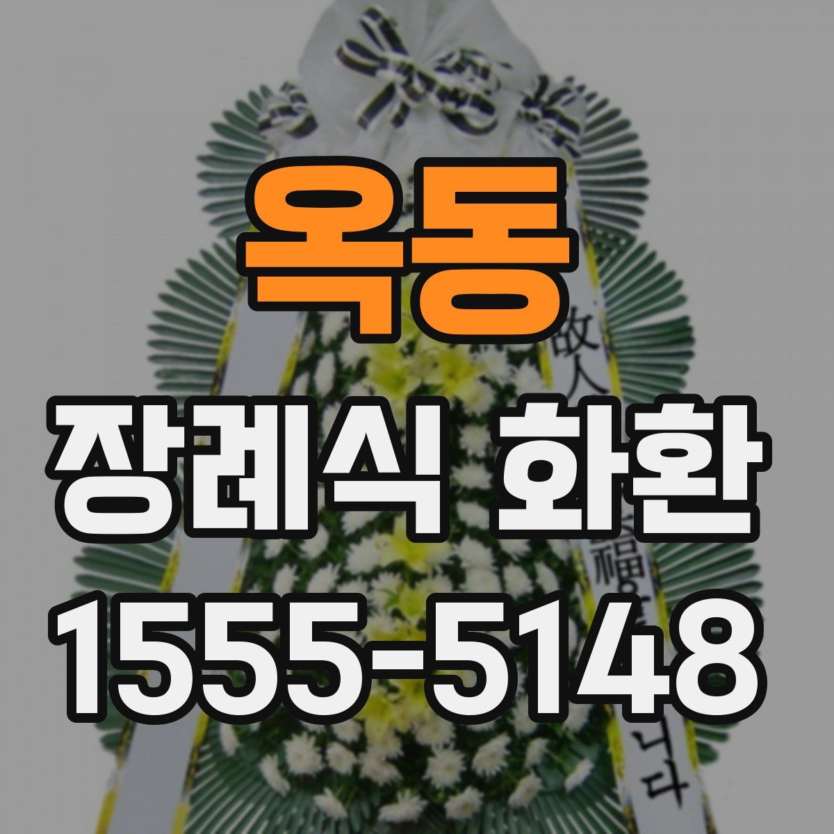 옥동 장례식 화환