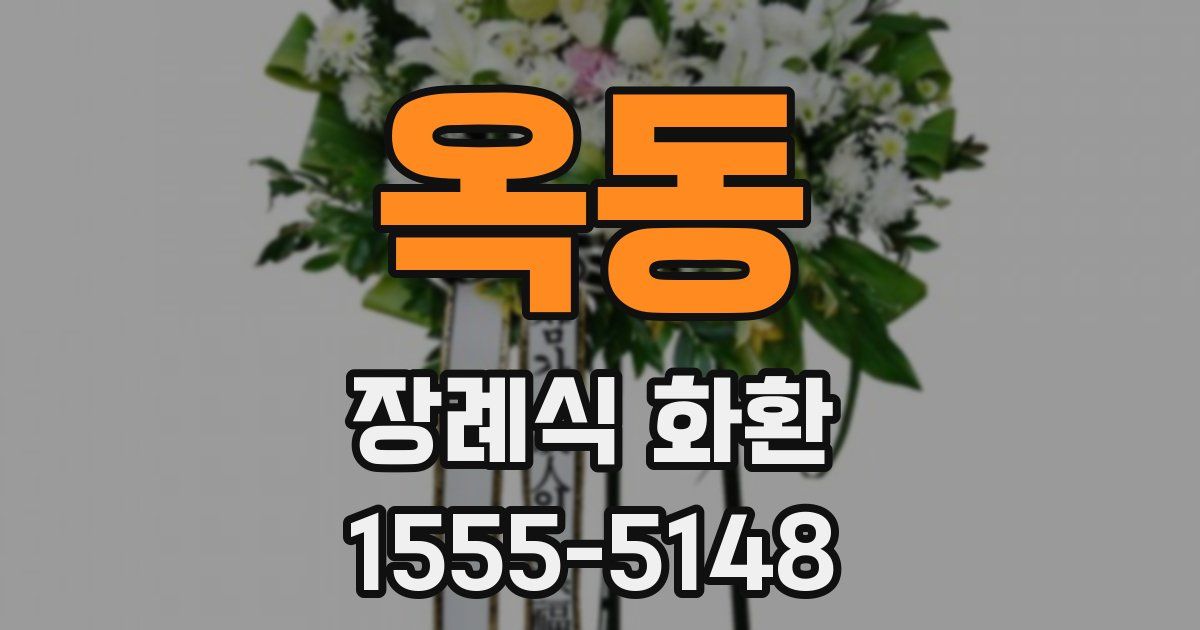 옥동 장례식 화환