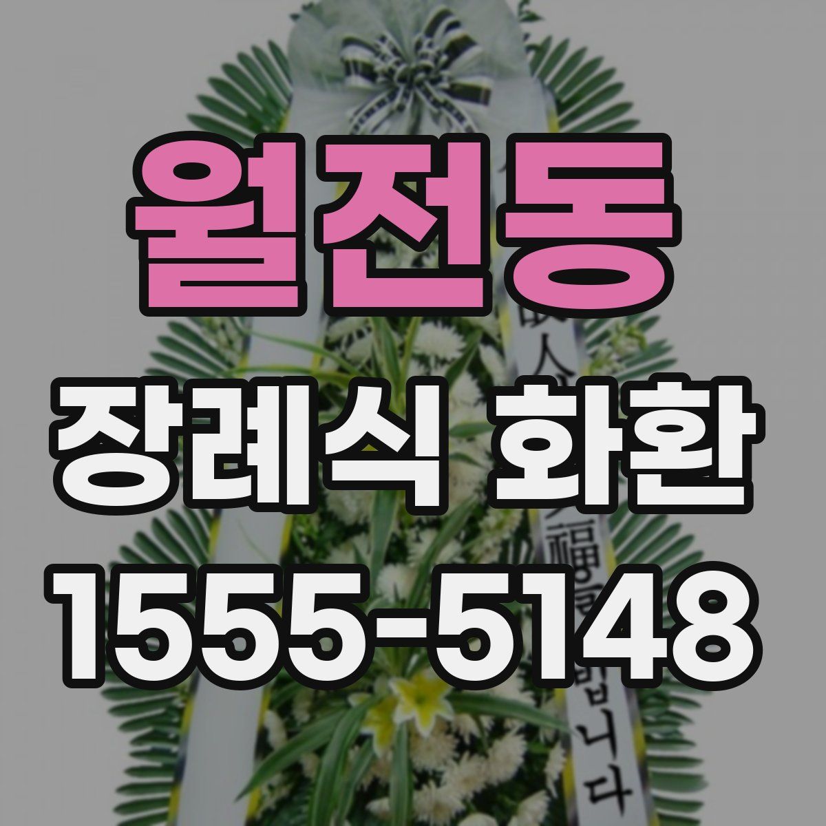 월전동 장례식 화환