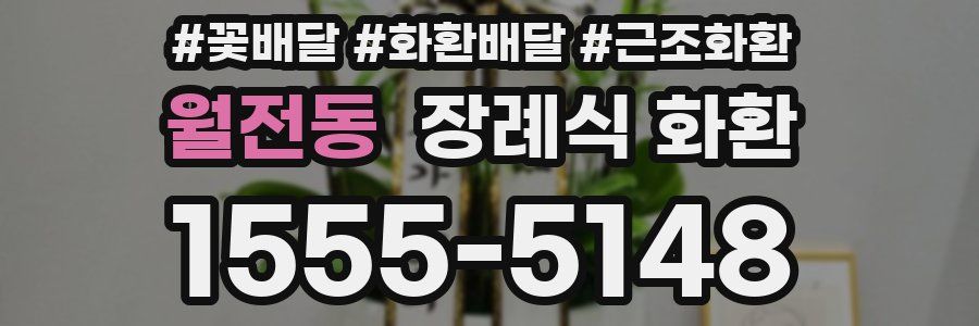 월전동 장례식 화환