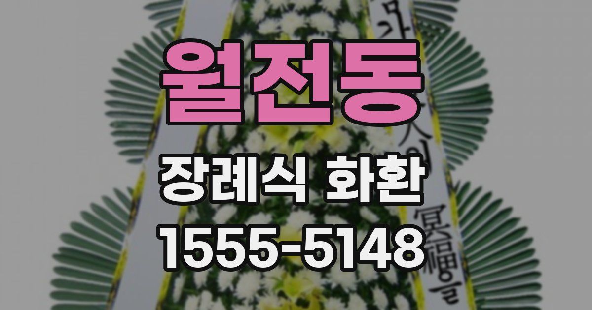월전동 장례식 화환