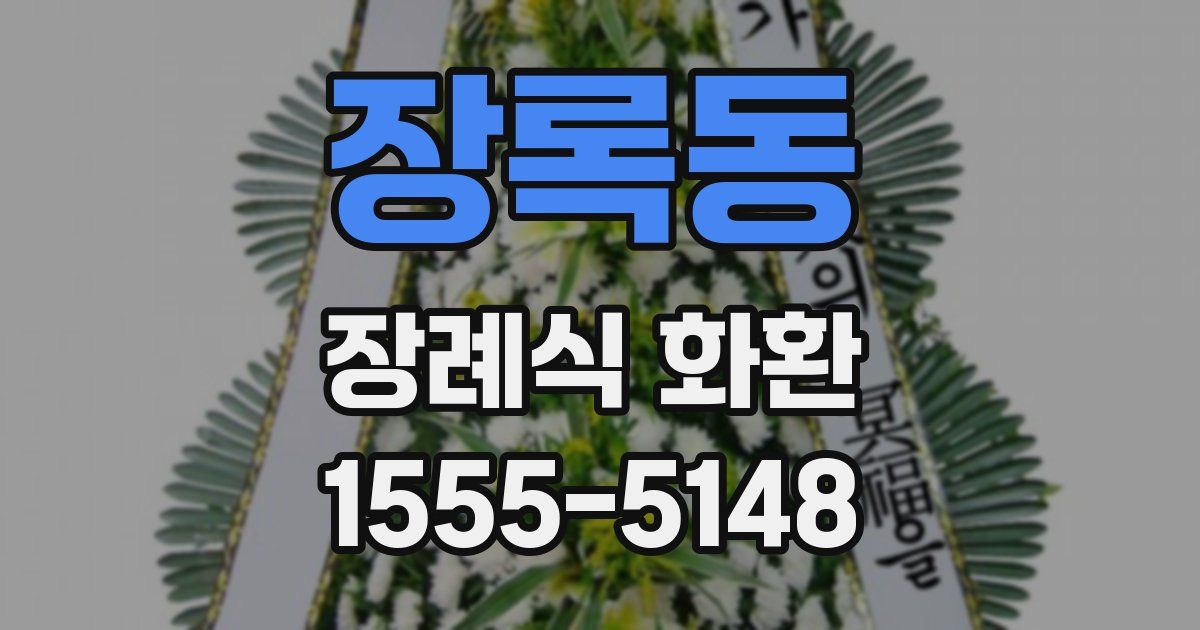 장록동 장례식 화환