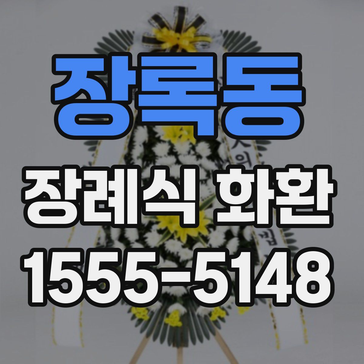 장록동 장례식 화환