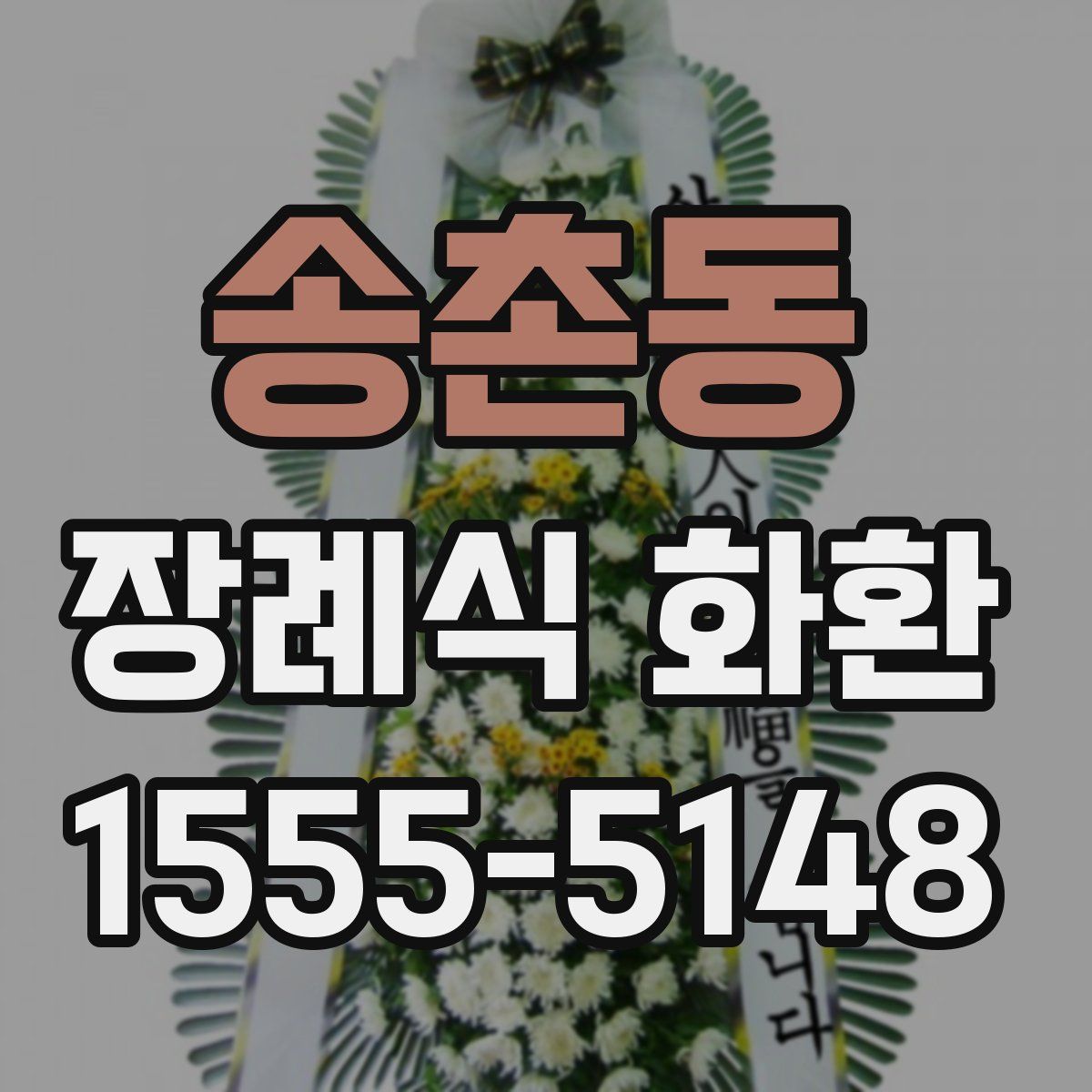 송촌동 장례식 화환