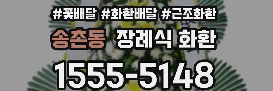 송촌동 장례식 화환