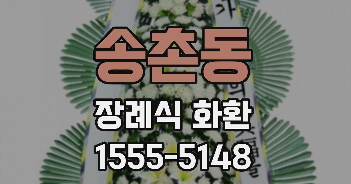 송촌동 장례식 화환
