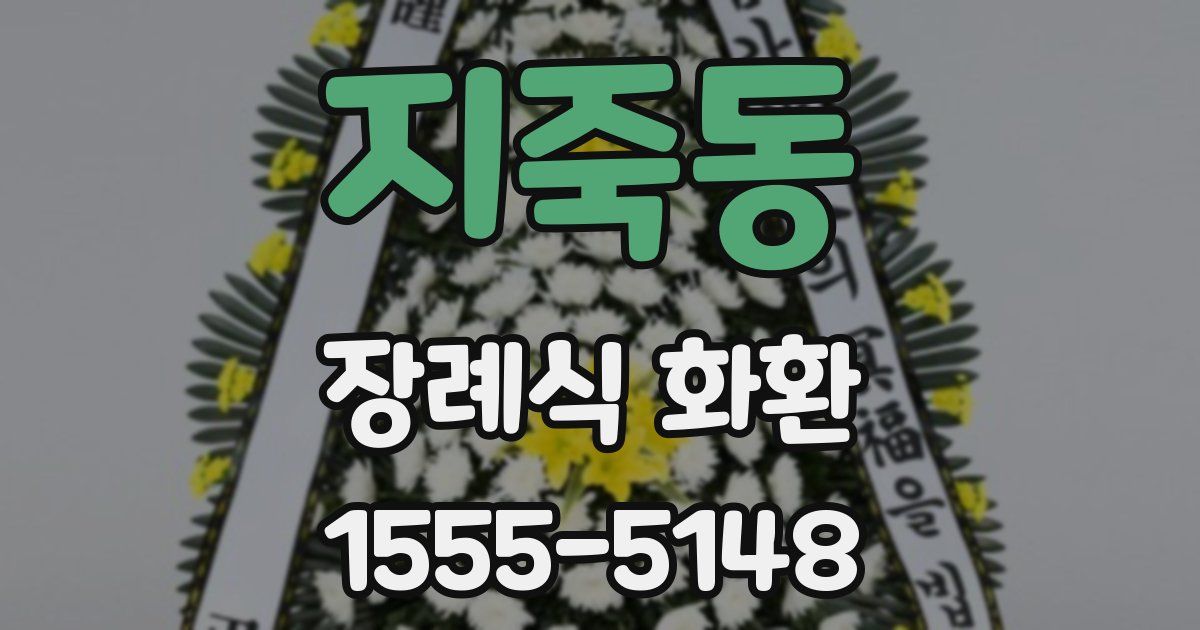 지죽동 장례식 화환