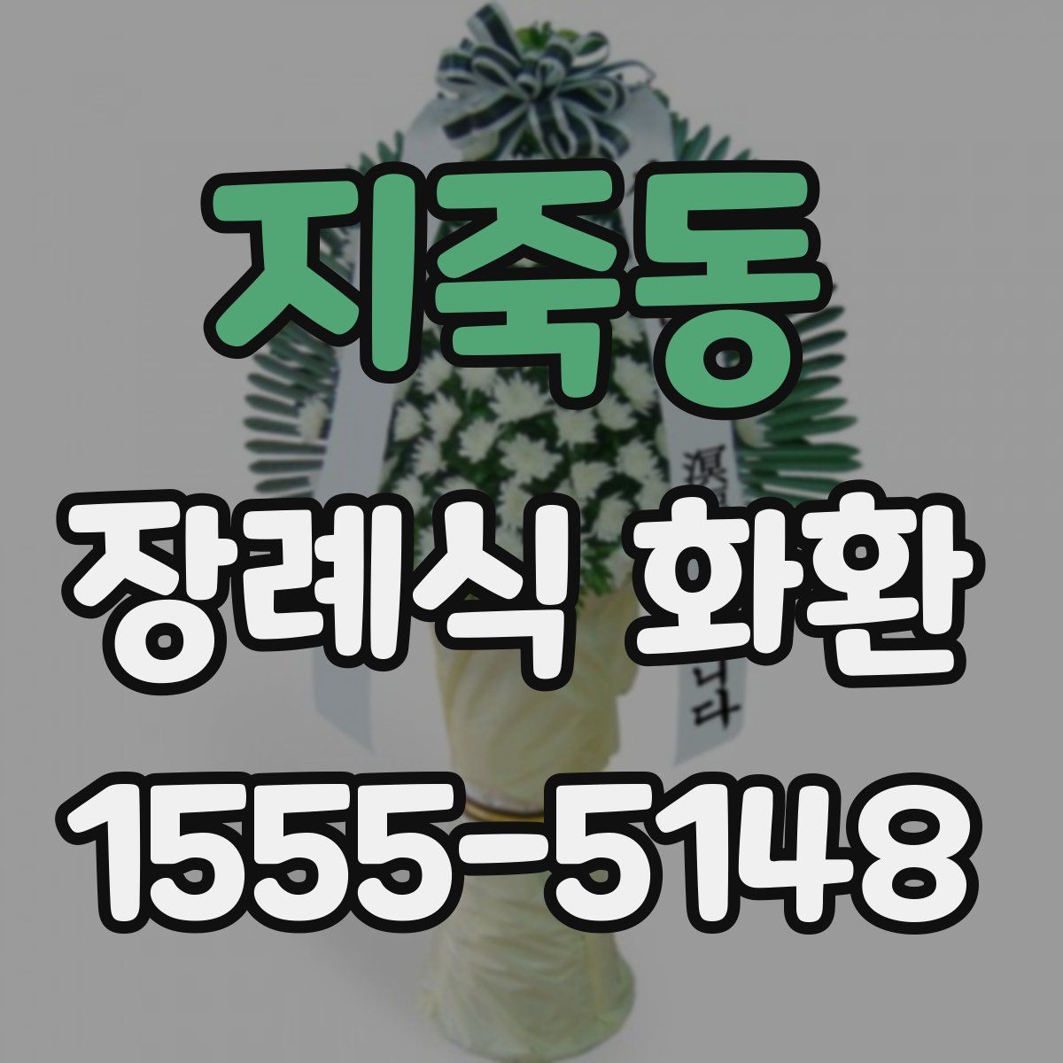 지죽동 장례식 화환