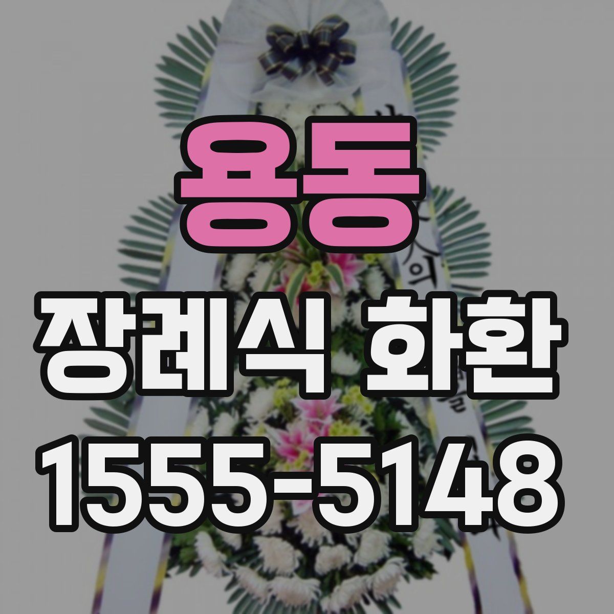 용동 장례식 화환