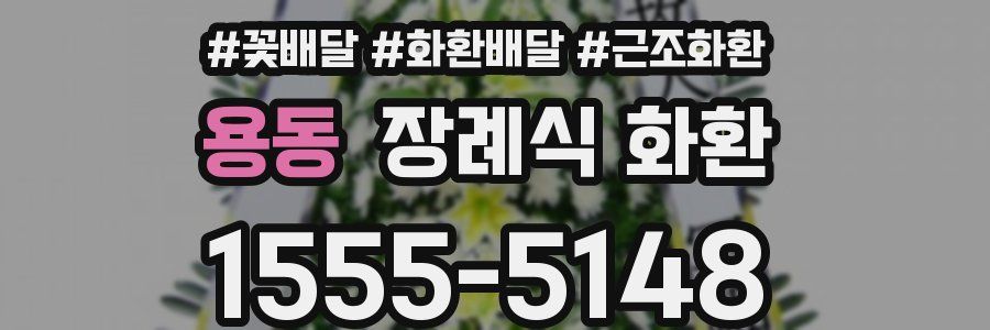 용동 장례식 화환