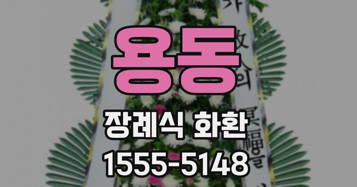 용동 장례식 화환