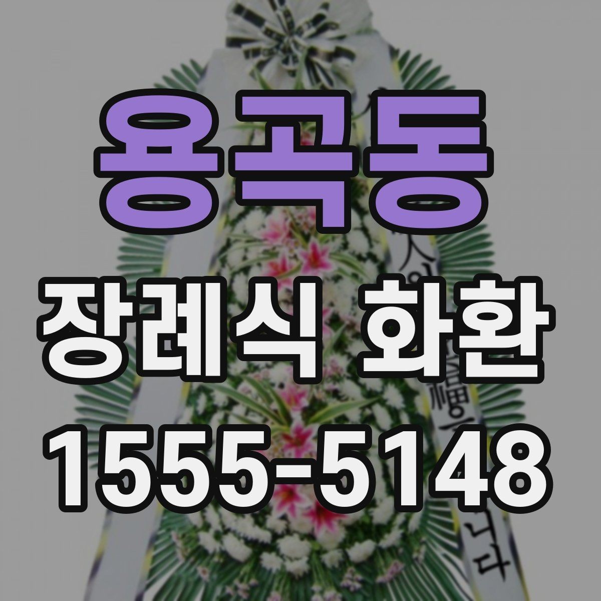 용곡동 장례식 화환 문구는 어떻게 쓰면 좋을까