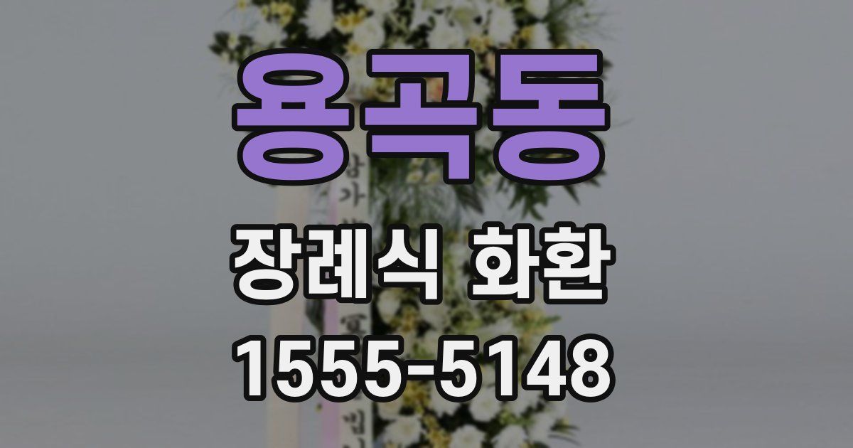 용곡동 장례식 화환