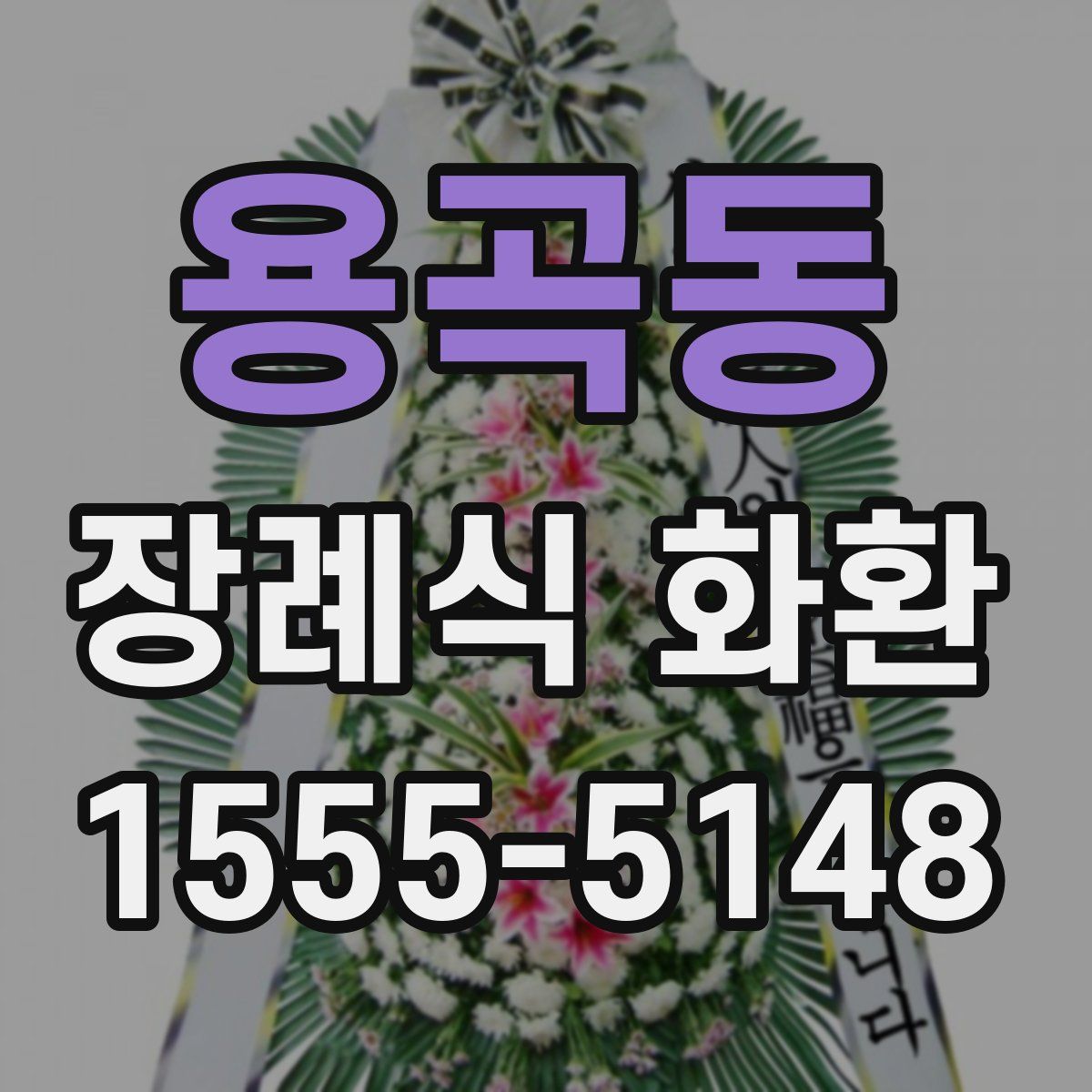 용곡동 장례식 화환