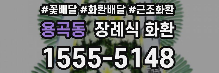 용곡동 장례식 화환