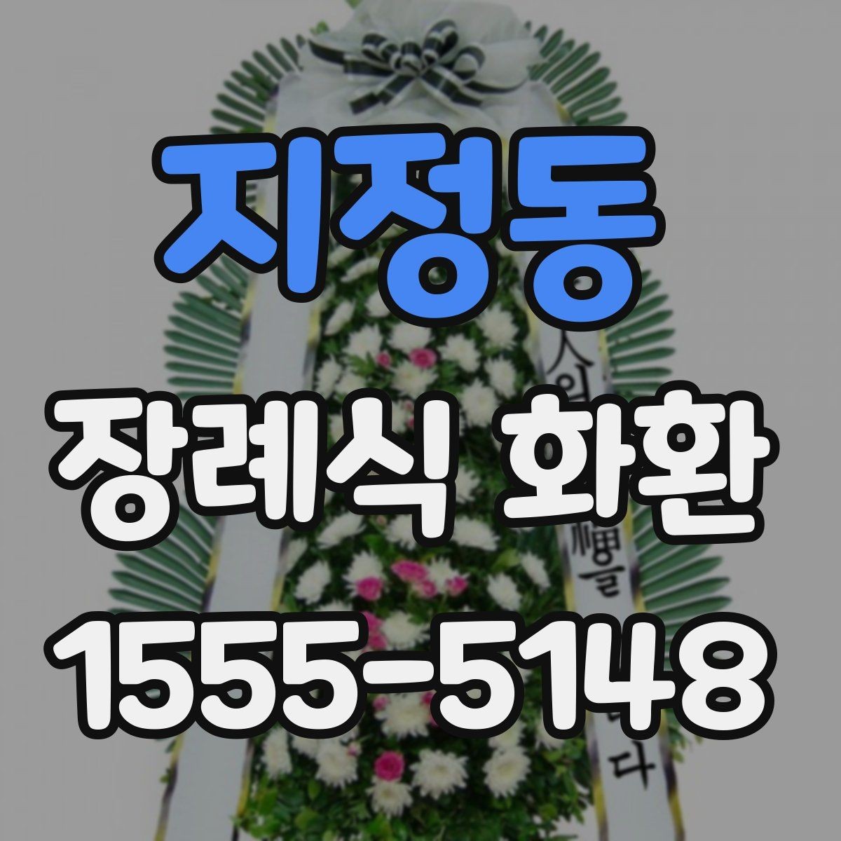 지정동 장례식 화환 상황에 맞는 크기와 문구 선택