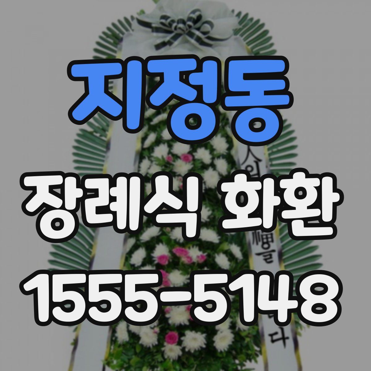 지정동 장례식 화환
