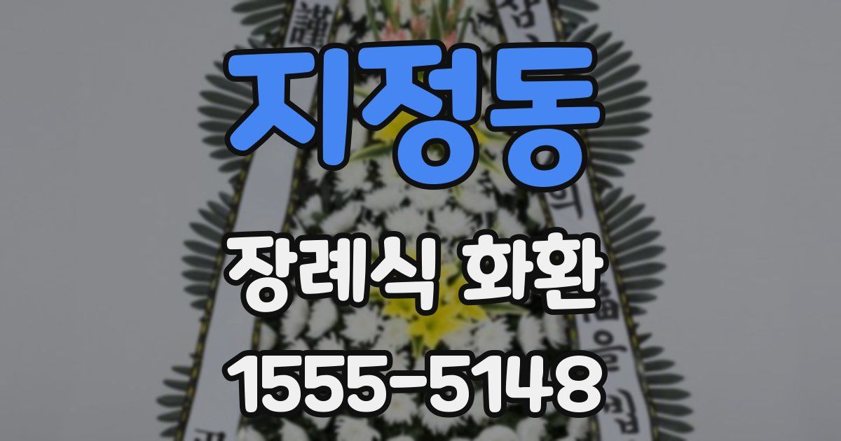 지정동 장례식 화환