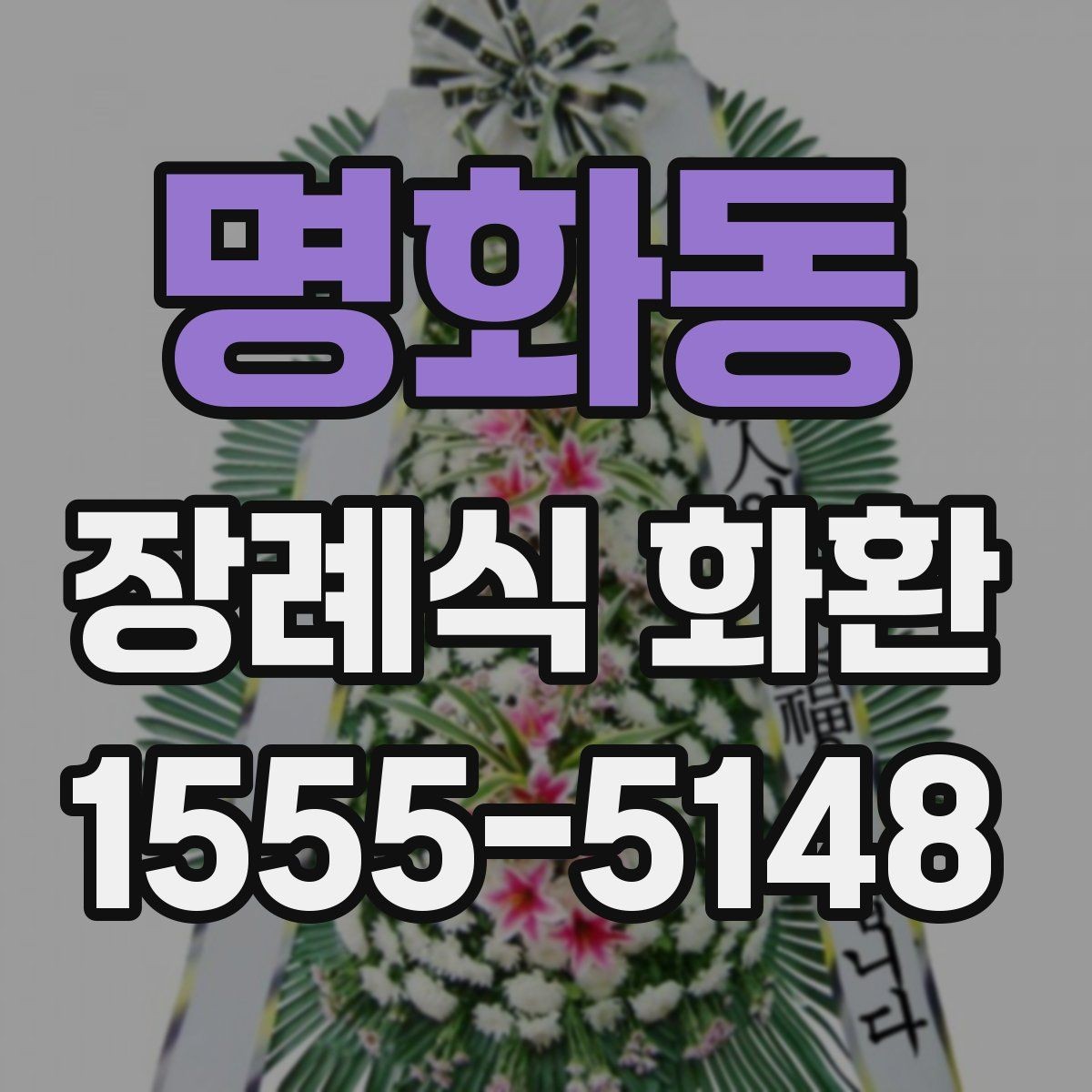명화동 장례식 화환 배송 지역과 소요 시간 확인
