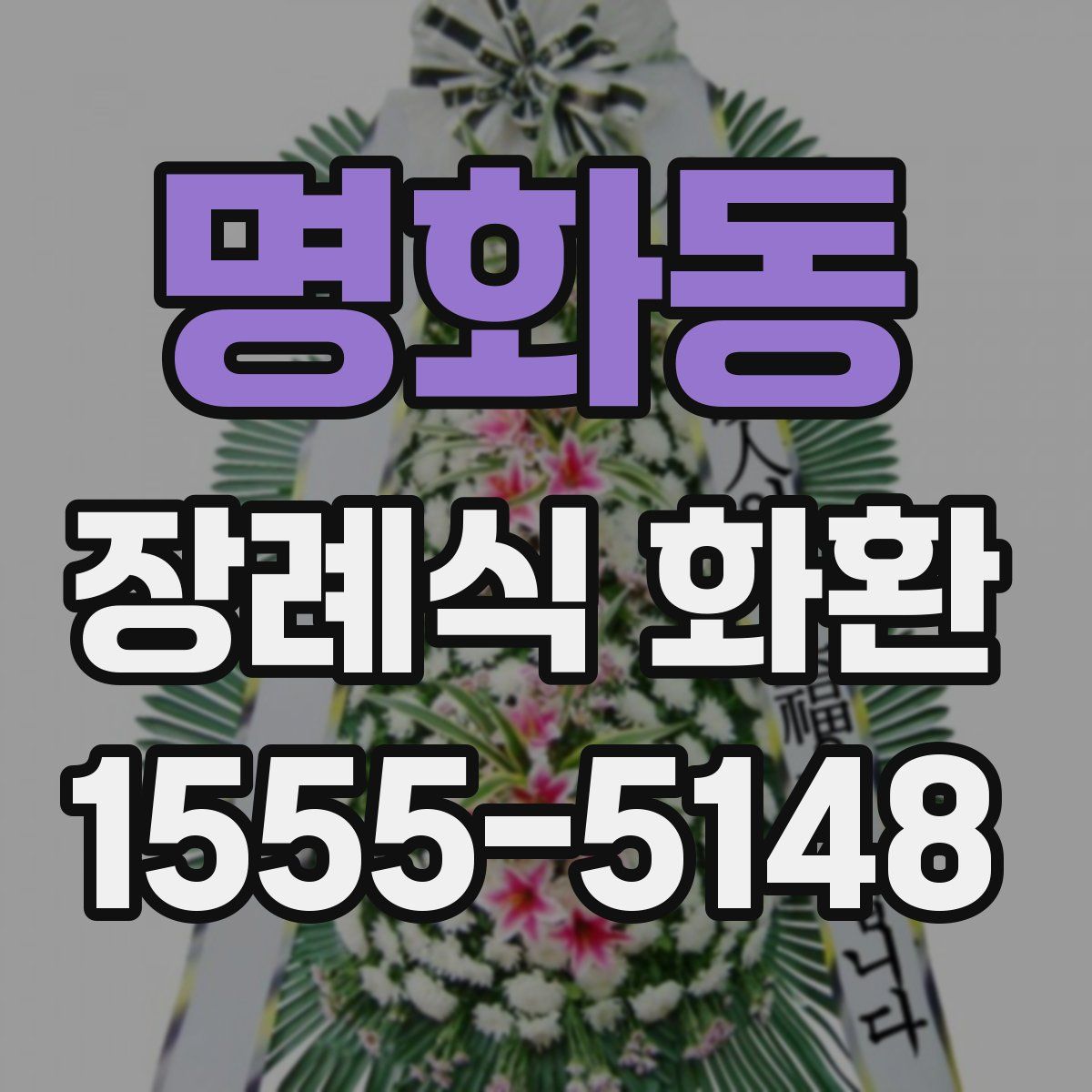 명화동 장례식 화환
