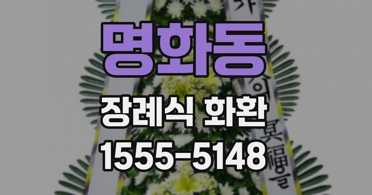 명화동 장례식 화환