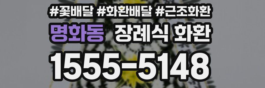 명화동 장례식 화환