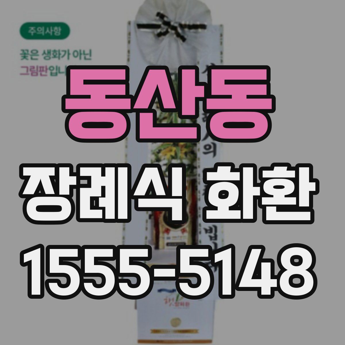 동산동 장례식 화환