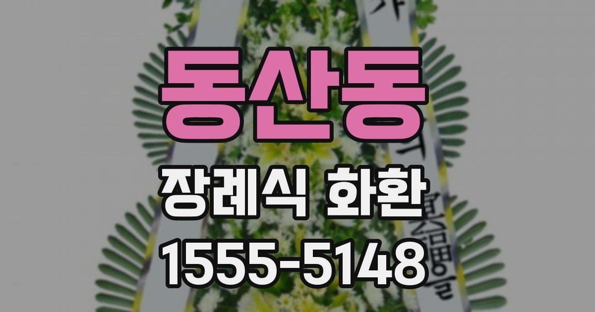 동산동 장례식 화환