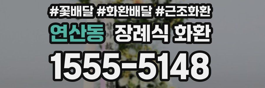 연산동 장례식 화환