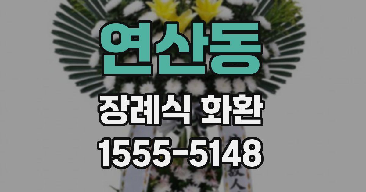 연산동 장례식 화환
