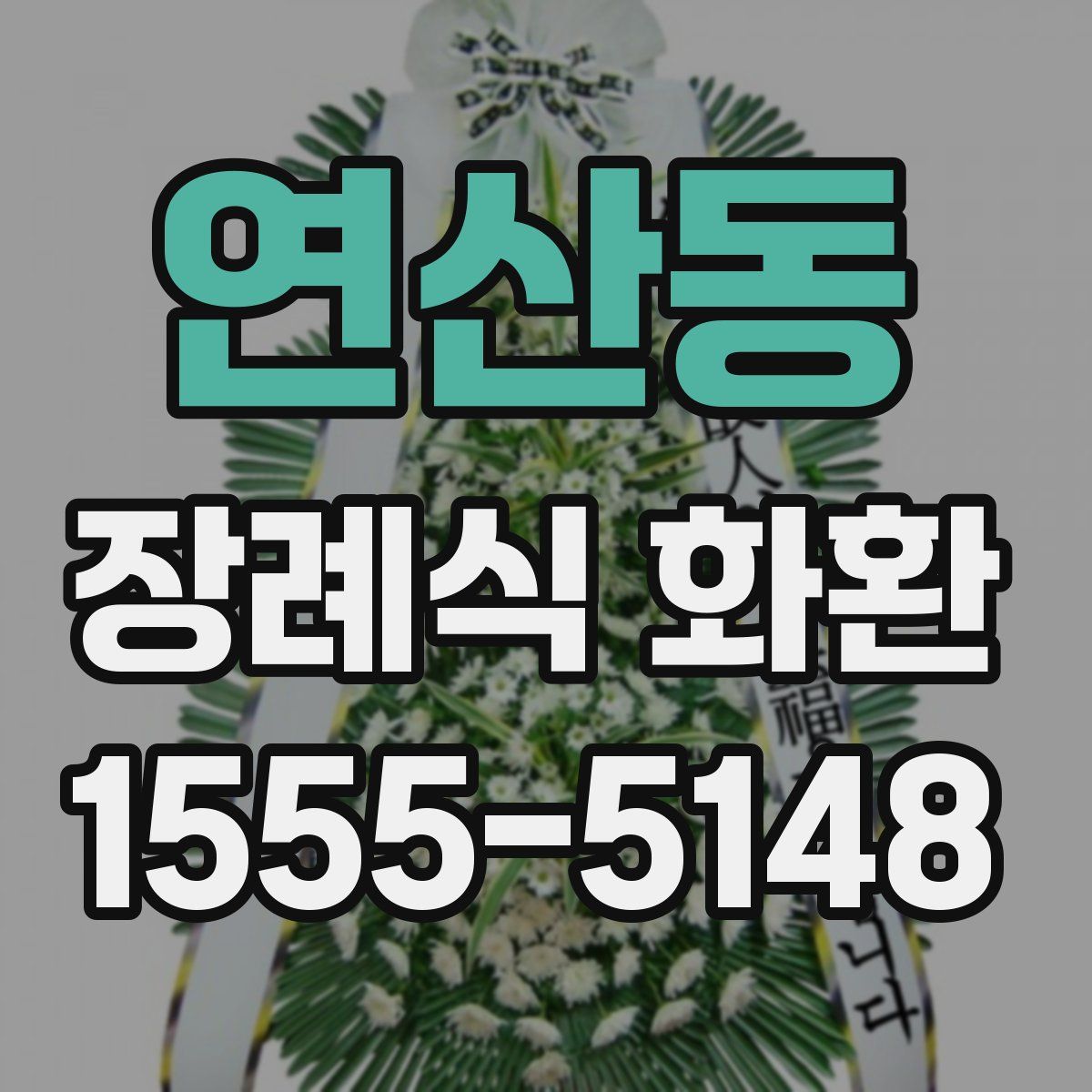 연산동 장례식 화환