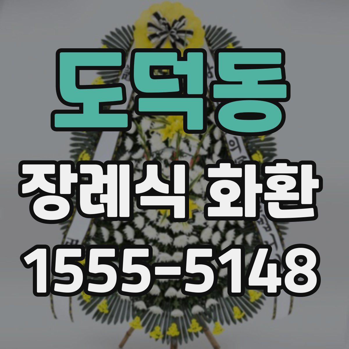 도덕동 장례식 화환