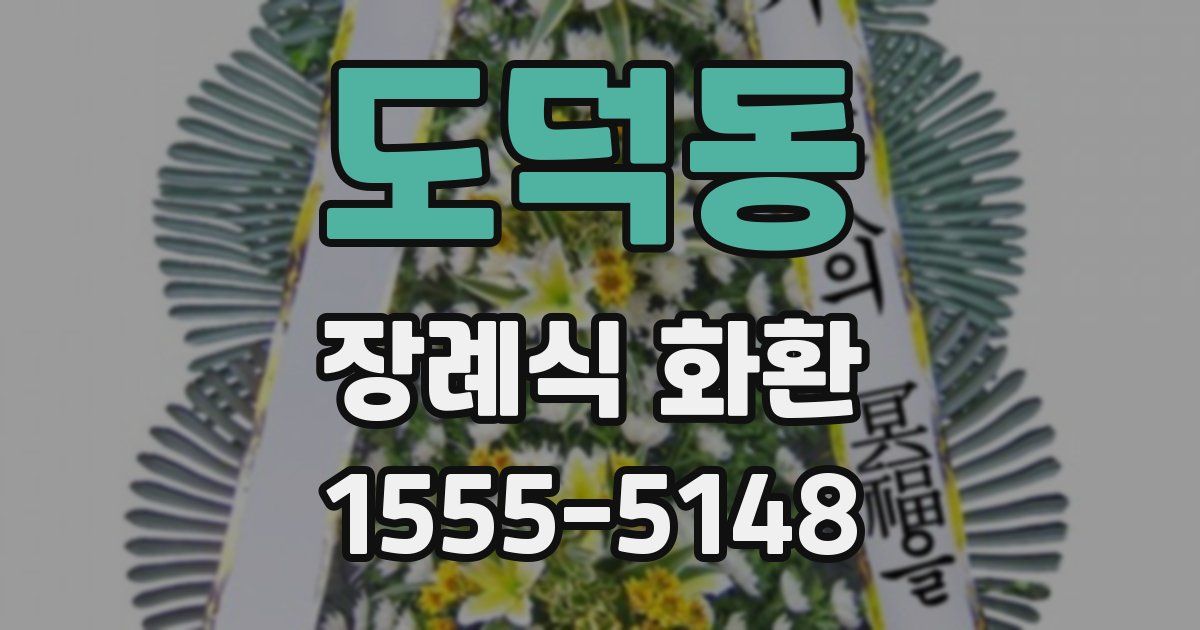 도덕동 장례식 화환
