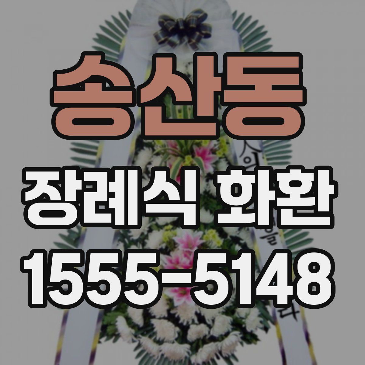 송산동 장례식 화환