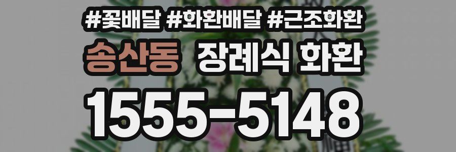 송산동 장례식 화환