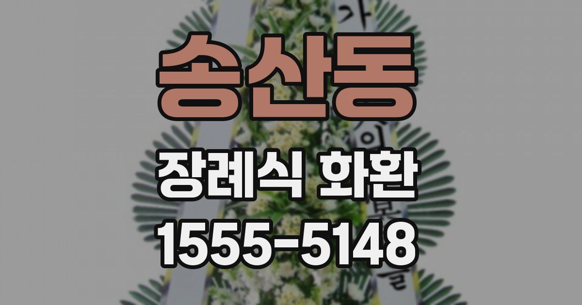 송산동 장례식 화환