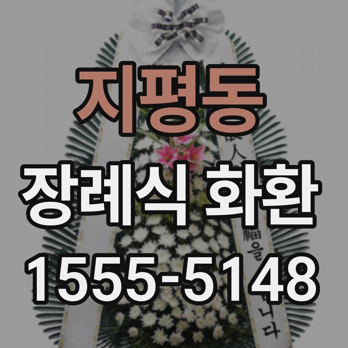 지평동 장례식 화환 지역별 전달 기준과 주의점