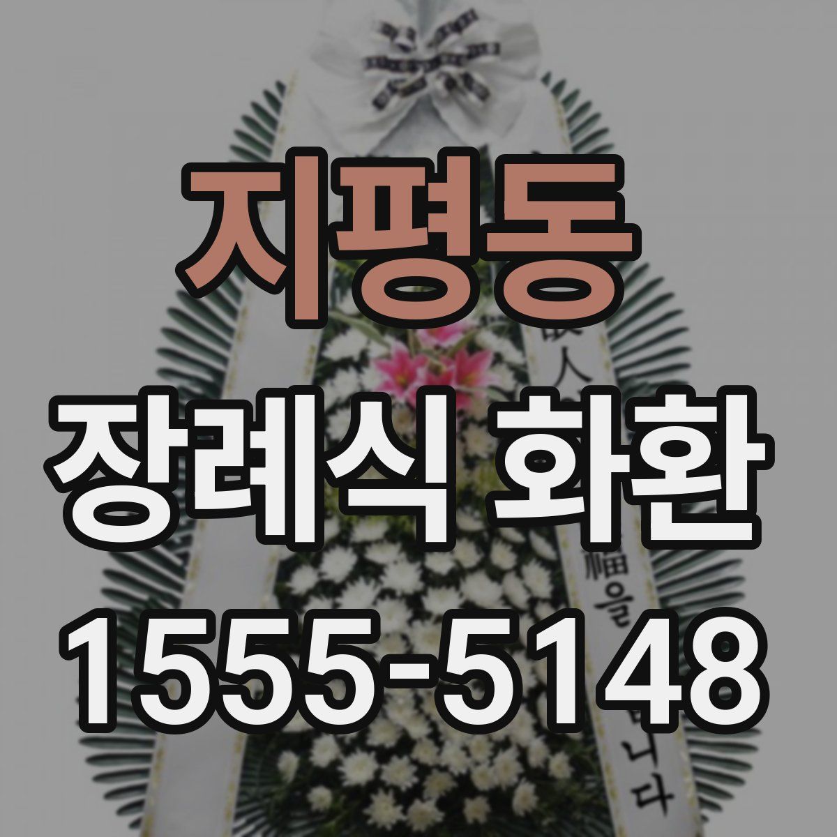 지평동 장례식 화환