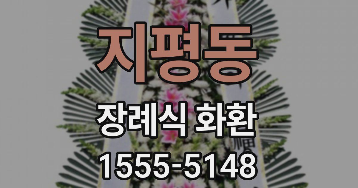 지평동 장례식 화환