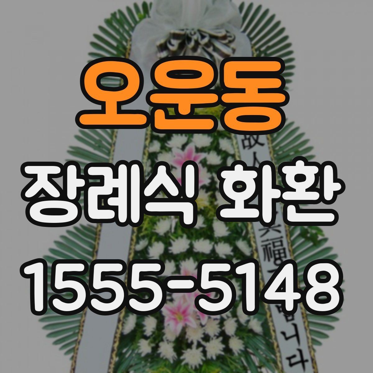 오운동 장례식 화환 배송 요청 전 확인할 주소 정보