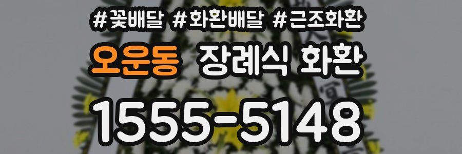 오운동 장례식 화환
