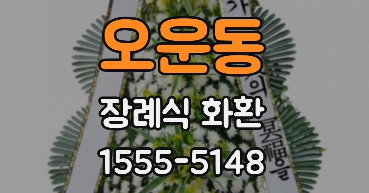 오운동 장례식 화환