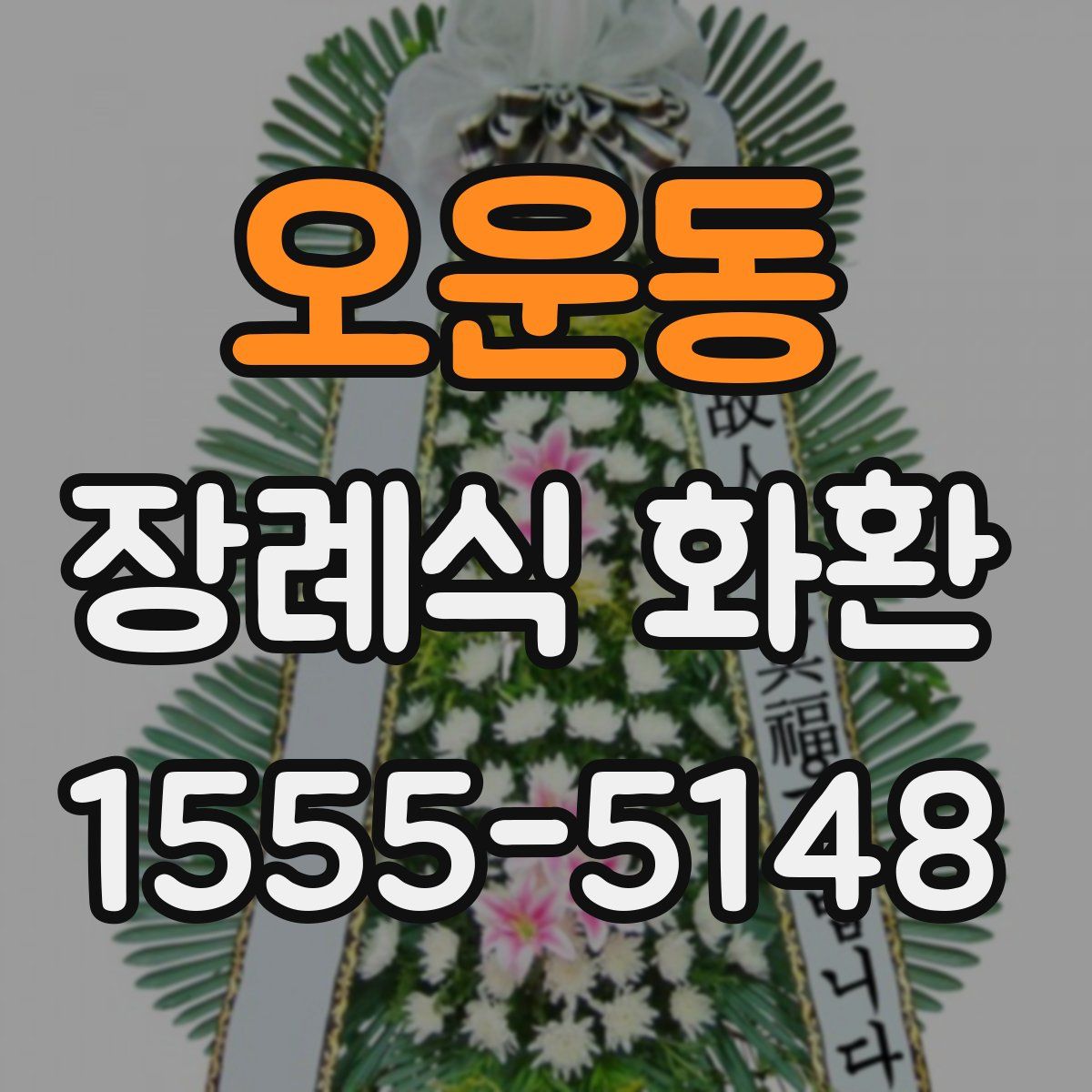 오운동 장례식 화환