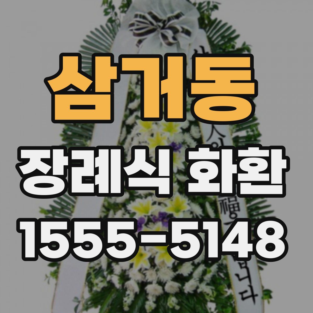 삼거동 장례식 화환