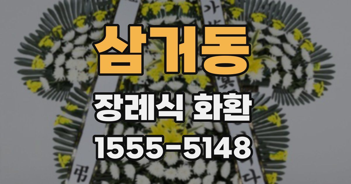 삼거동 장례식 화환