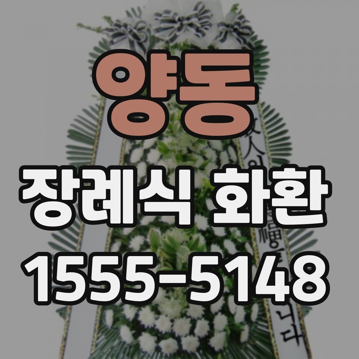 양동 장례식 화환 준비할 때 자주 생기는 질문