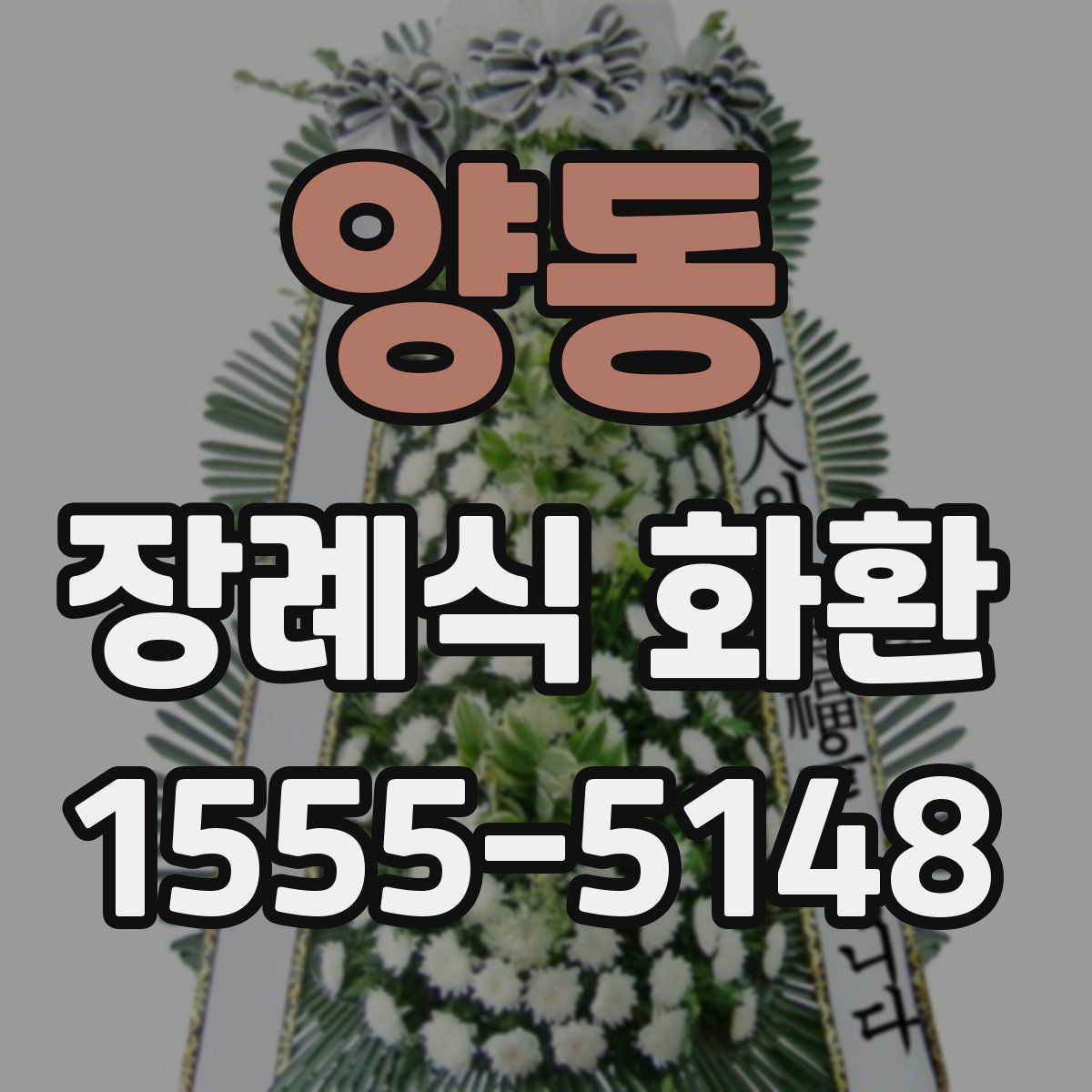 양동 장례식 화환