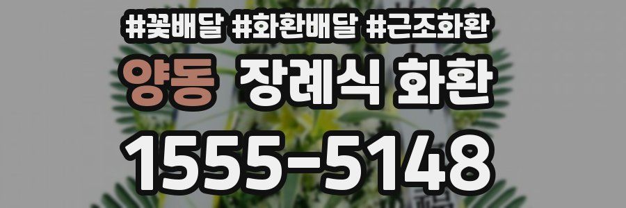 양동 장례식 화환