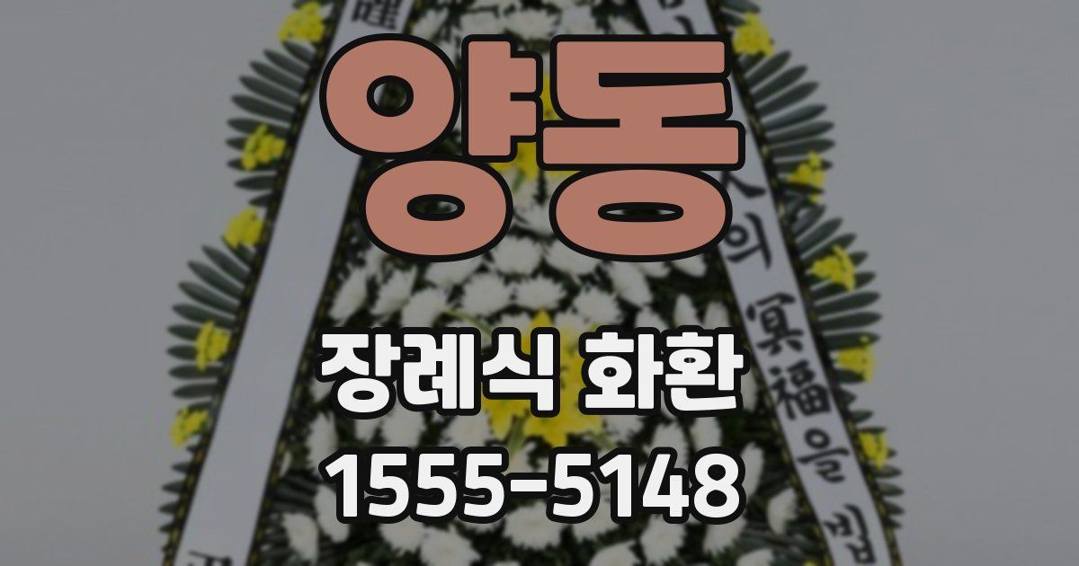 양동 장례식 화환
